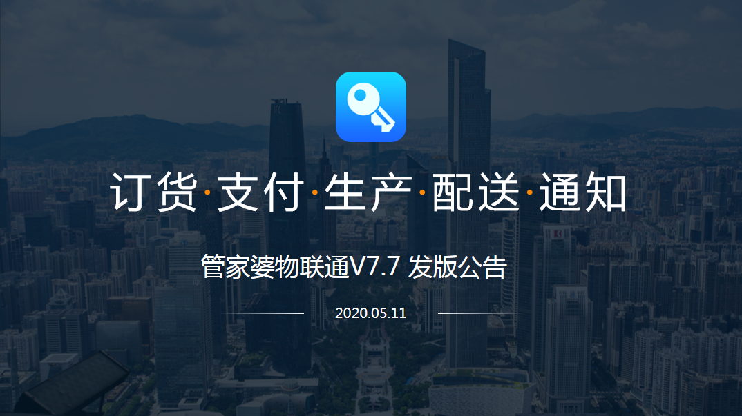 管家婆物聯(lián)通 管家婆物聯(lián)通